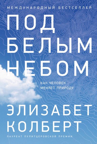 Обложка книги  «Под белым небом. Как человек меняет природу»