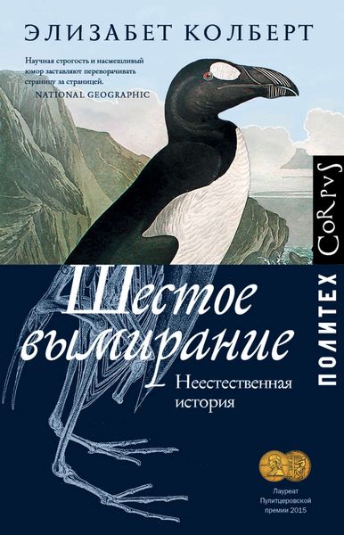 Обложка книги  «Шестое вымирание. Неестественная история»