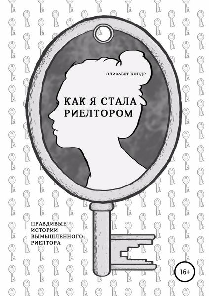 Обложка книги «Как я стала риелтором»