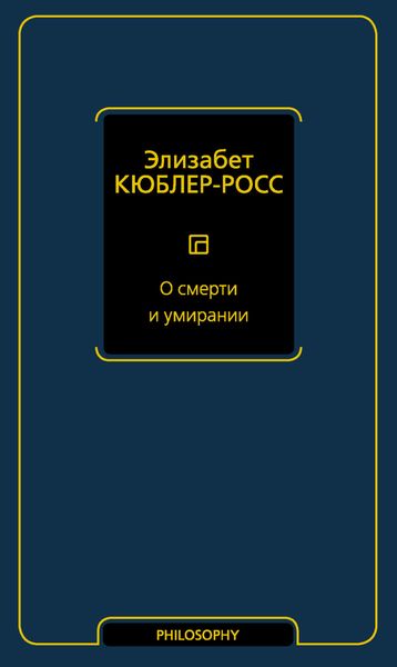 Обложка книги «О смерти и умирании»