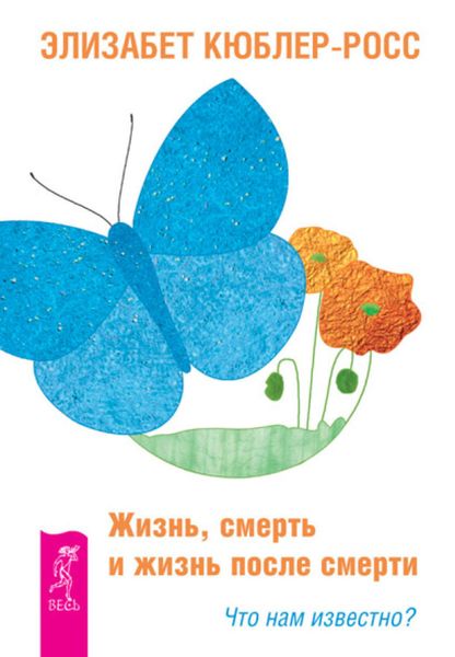 Обложка книги «Жизнь, смерть и жизнь после смерти. Что нам известно?»