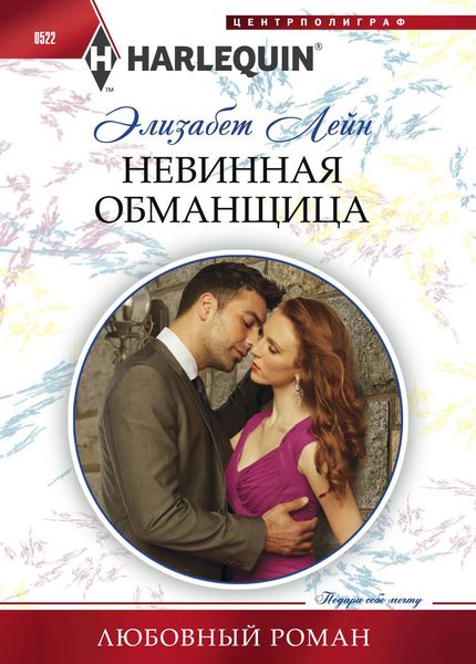 Обложка книги «Невинная обманщица»