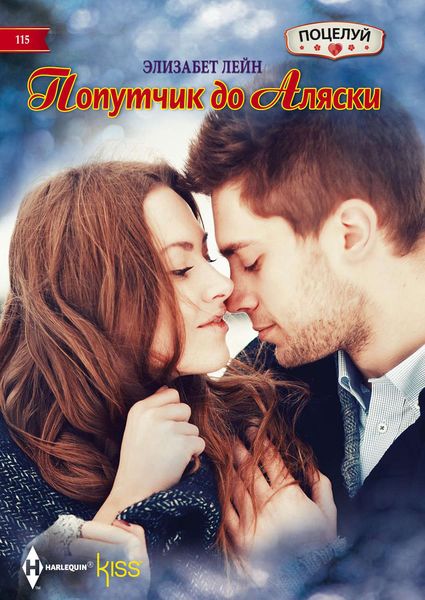 Обложка книги «Попутчик до Аляски»