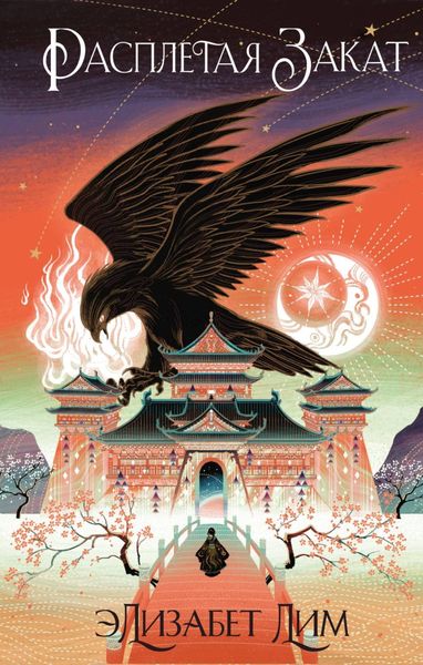 Обложка книги  «Расплетая закат»