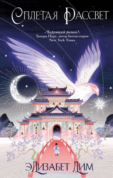 Обложка книги  «Сплетая рассвет»