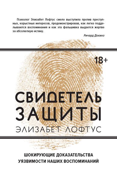 Обложка книги «Свидетель защиты. Шокирующие доказательства уязвимости наших воспоминаний»