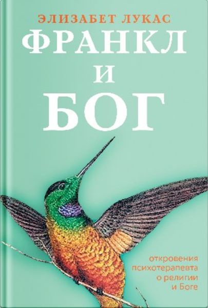 Обложка книги «Франкл и Бог. Откровения психотерапевта о религии и Боге»