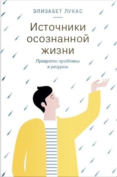 Обложка книги «Источники осознанной жизни. Преврати проблемы в ресурсы»