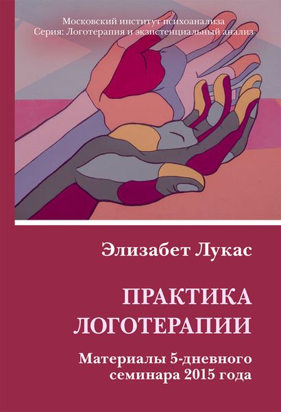 Обложка книги «Практика логотерапии. Материалы 5-дневного семинара 2015 года»