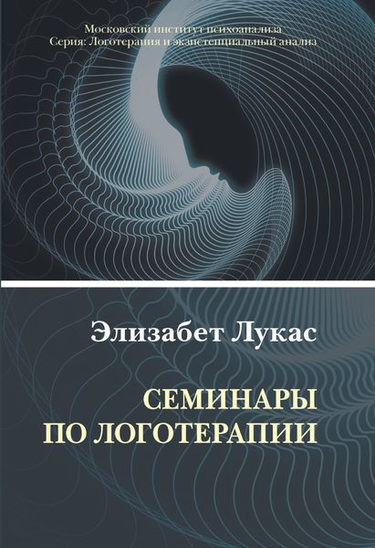 Обложка книги «Семинары по логотерапии»