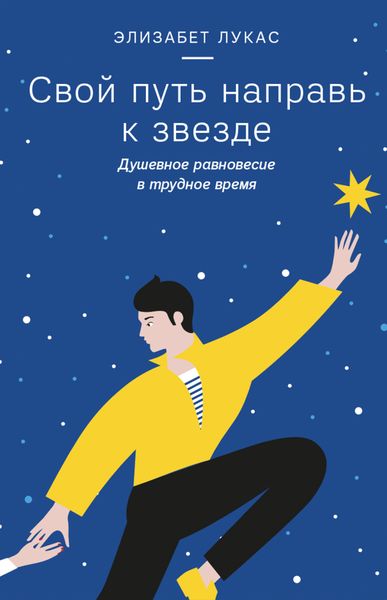 Обложка книги «Свой путь направь к звезде. Душевное равновесие в трудное время»