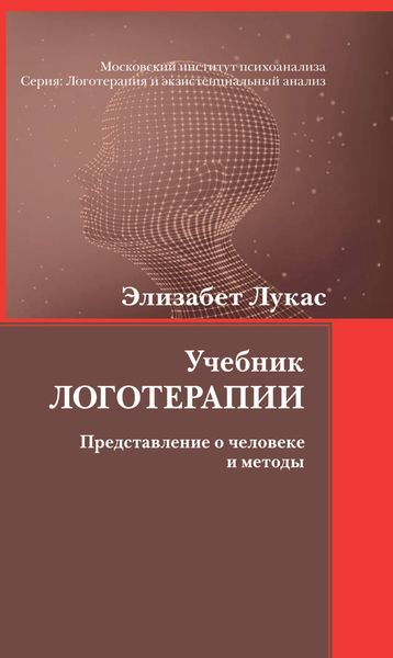 Обложка книги «Учебник логотерапии. Представление о человеке и методы»
