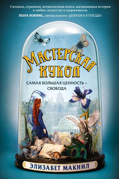 Обложка книги  «Мастерская кукол»