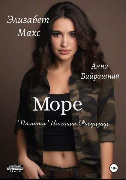Обложка книги  «Море»