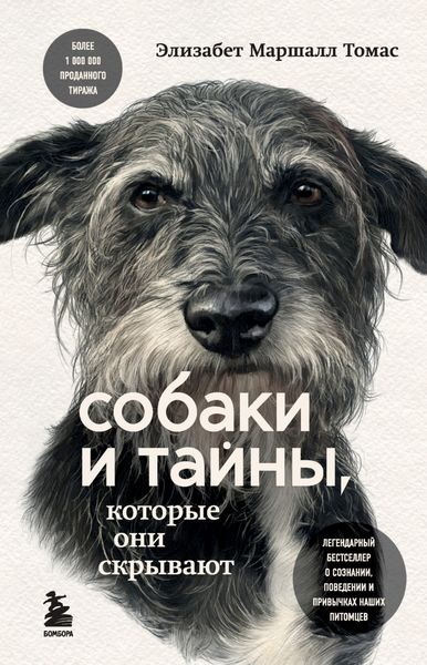 Обложка книги  «Собаки и тайны, которые они скрывают. Легендарный бестселлер о сознании, поведении и привычках наших питомцев»