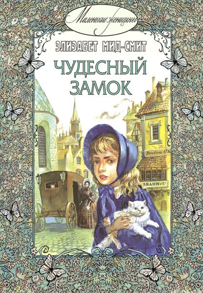 Обложка книги «Чудесный замок»