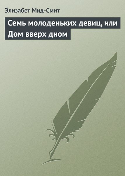 Обложка книги «Семь молоденьких девиц, или Дом вверх дном»