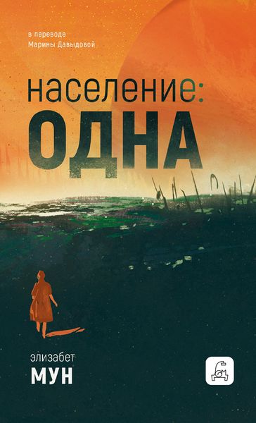 Обложка книги  «Население: одна»