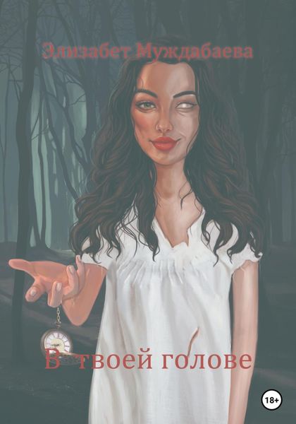 Обложка книги  «В твоей голове»
