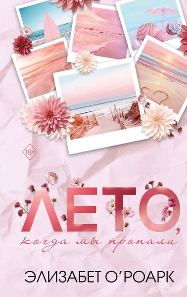 Обложка книги «Лето, когда мы пропали»