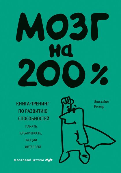 Обложка книги «Мозг на 200%. Книга-тренинг по развитию способностей. Память, креативность, эмоции, интеллект»