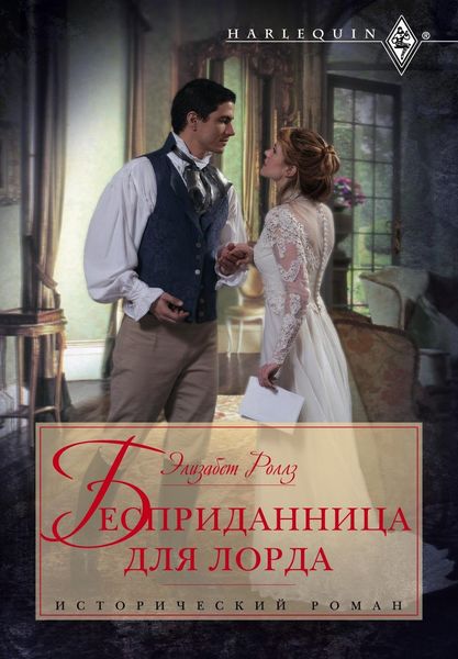 Обложка книги «Бесприданница для лорда»