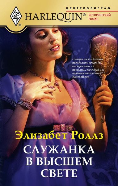 Обложка книги «Служанка в высшем свете»