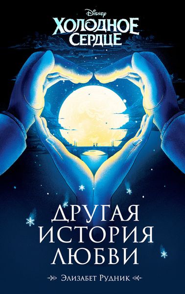Обложка книги «Холодное сердце. Другая история любви»