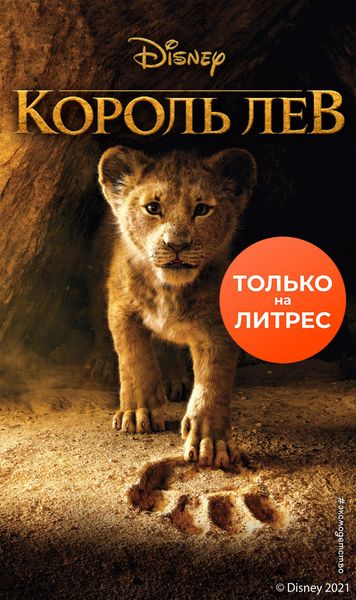 Обложка книги  «Король Лев»