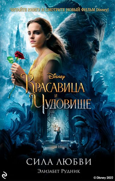 Обложка книги «Красавица и Чудовище. Сила любви»