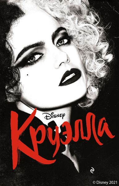 Обложка книги  «Круэлла»