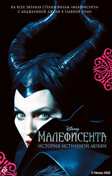 Обложка книги «Малефисента. История истинной любви»