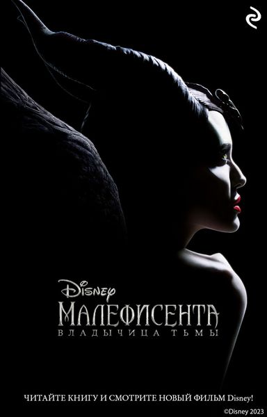 Обложка книги  «Малефисента. Владычица тьмы»