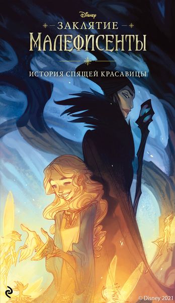 Обложка книги «Заклятие Малефисенты. История Спящей красавицы»