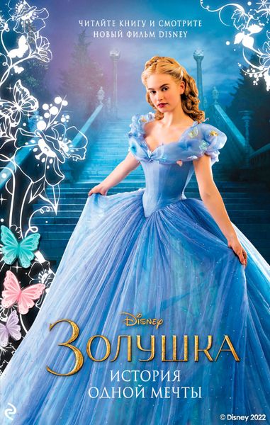 Обложка книги «Золушка. История одной мечты»