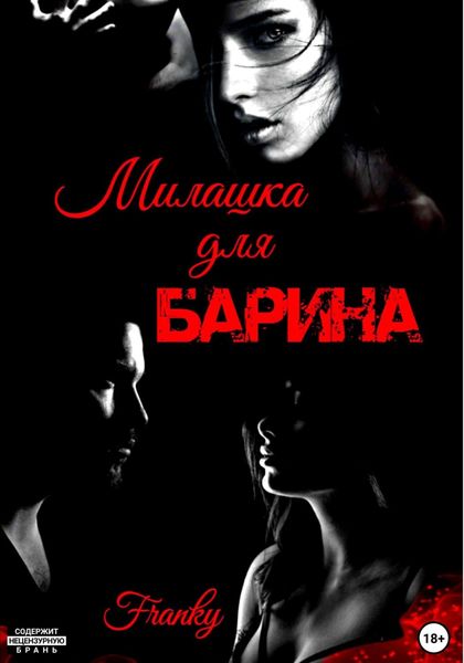 Обложка книги «Милашка для Барина»
