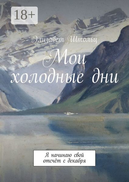 Обложка книги  «Мои холодные дни. Я начинаю свой отсчёт с декабря»