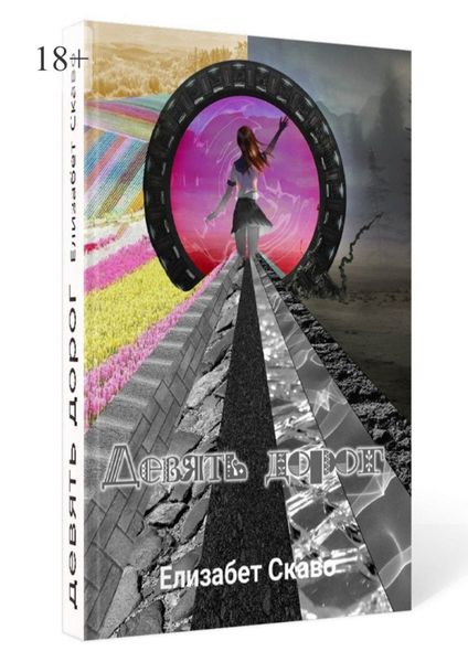 Обложка книги  «Девять дорог. Потустороннее, переход в другой мир, прохождение испытаний.»