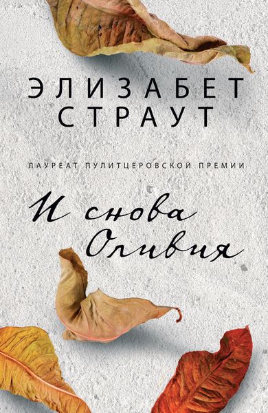 Обложка книги «И снова Оливия»