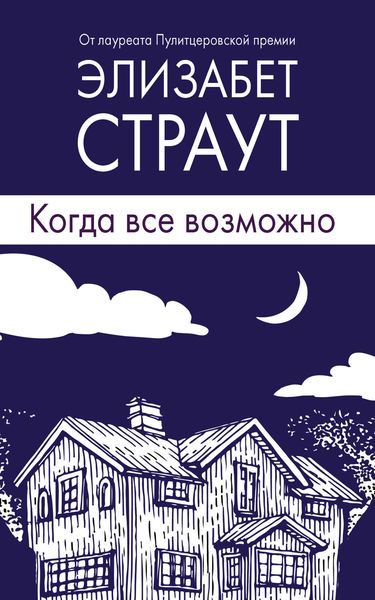 Обложка книги «Когда все возможно»