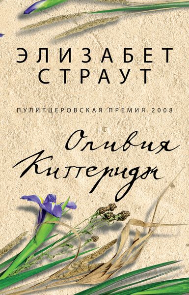 Обложка книги «Оливия Киттеридж»