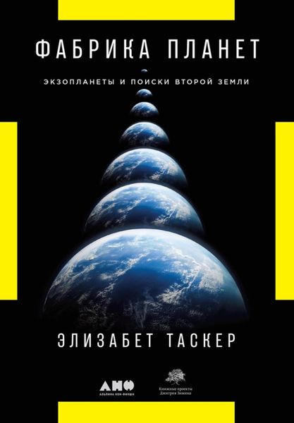 Обложка книги «Фабрика планет. Экзопланеты и поиски второй Земли»