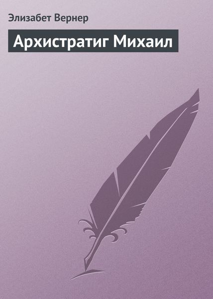 Обложка книги  «Архистратиг Михаил»
