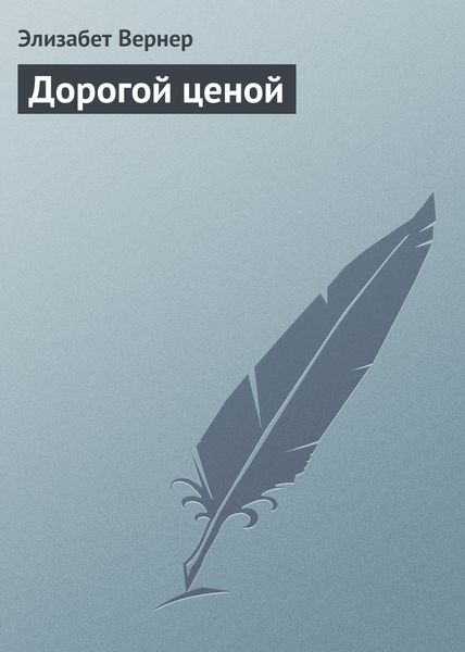 Обложка книги «Дорогой ценой»