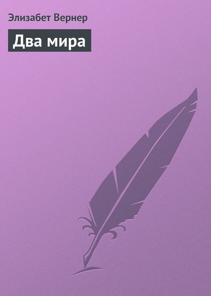 Обложка книги  «Два мира»