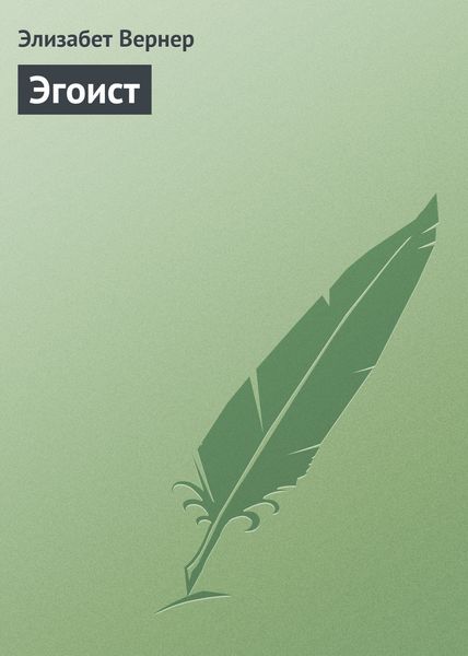 Обложка книги «Эгоист»