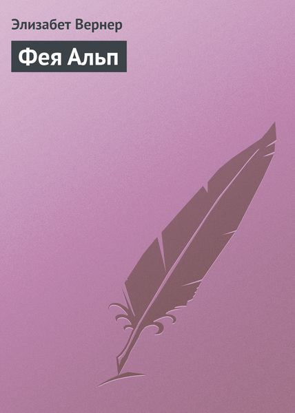 Обложка книги  «Фея Альп»