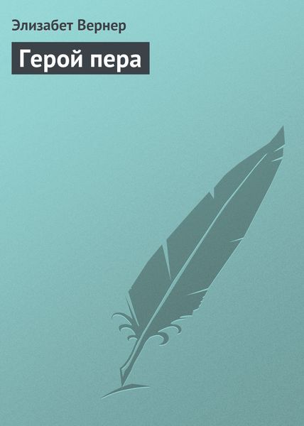 Обложка книги «Герой пера»