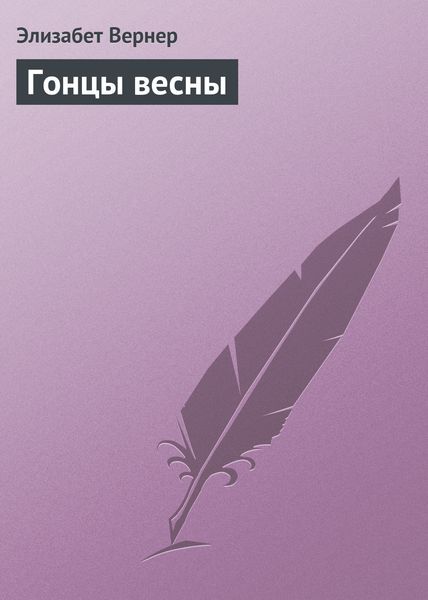 Обложка книги  «Гонцы весны»