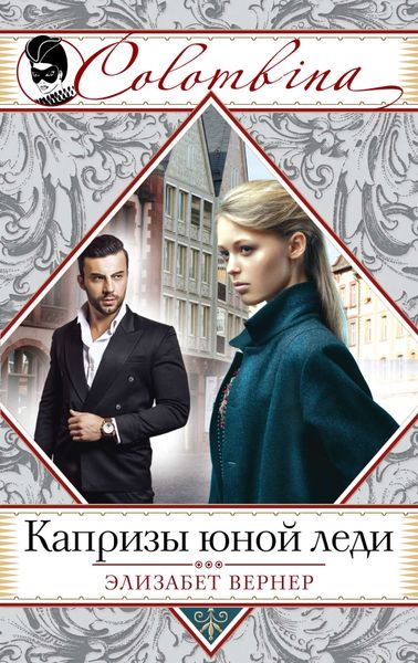 Обложка книги «Капризы юной леди»